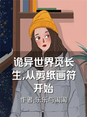 诡异世界觅长生，从剪纸画符开始