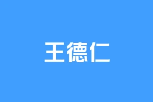 王德仁