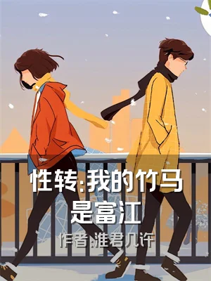 性转：我的竹马是富江