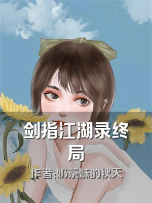 剑指江湖录终局