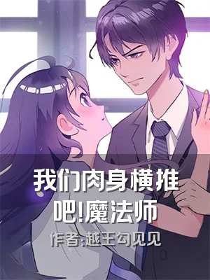 我们肉身横推吧！魔法师