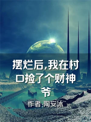 摆烂后，我在村口捡了个财神爷