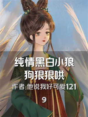 纯情黑白小狼狗狠狠哄