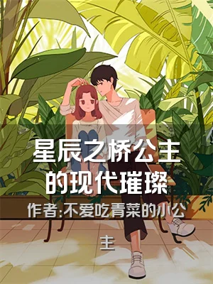 星辰之桥公主的现代璀璨