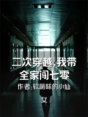 二次穿越，我带全家闯七零