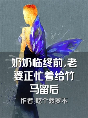 奶奶临终前，老婆正忙着给竹马留后