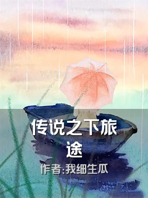 传说之下旅途
