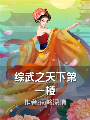 综武之天下第一楼