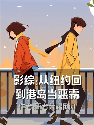 影综：从纽约回到港岛当恶霸