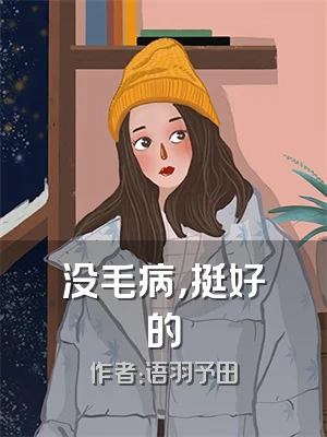 没毛病，挺好的