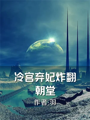 冷宫弃妃炸翻朝堂