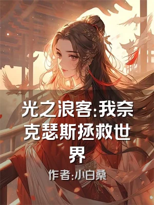 光之浪客：我奈克瑟斯拯救世界