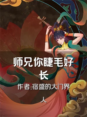 师兄你睫毛好长