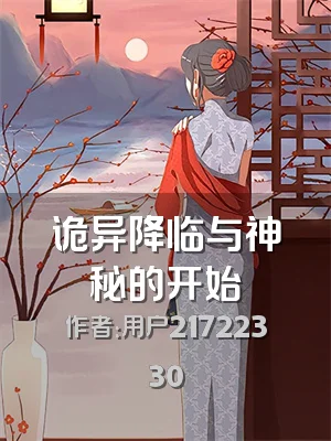 诡异降临与神秘的开始