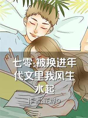 七零：被换进年代文里我风生水起