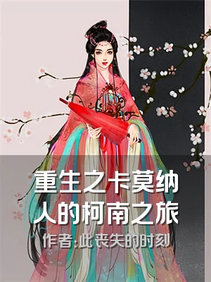 重生之卡莫纳人的柯南之旅