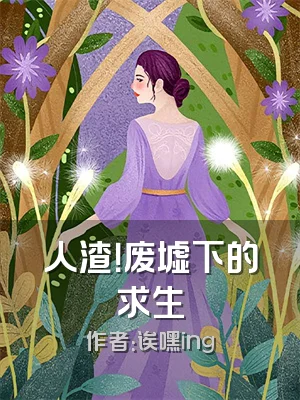 人渣！废墟下的求生