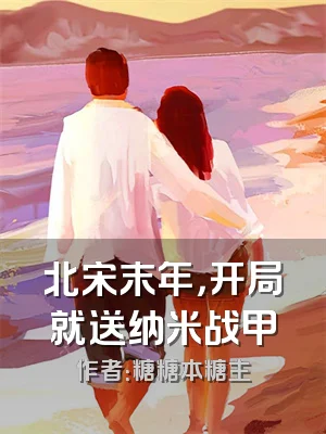 北宋末年，开局就送纳米战甲