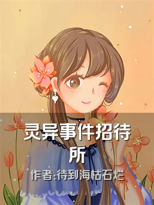 灵异事件招待所