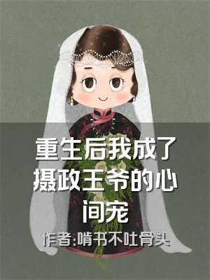 重生后我成了摄政王爷的心间宠