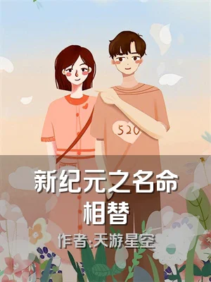 新纪元之名命相替