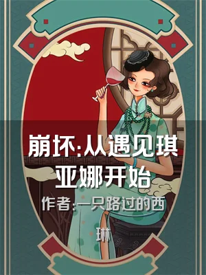 崩坏：从遇见琪亚娜开始