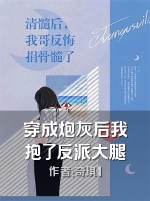 穿成炮灰后我抱了反派大腿