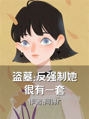 盗墓：反强制她很有一套