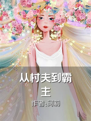 从村夫到霸主