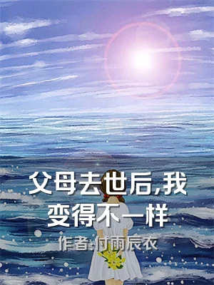 父母去世后，我变得不一样