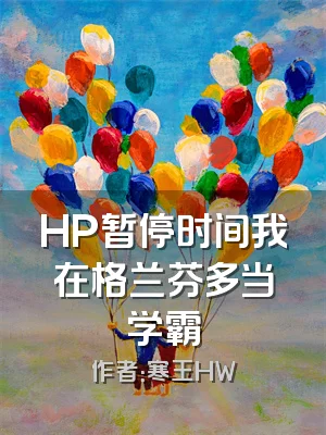 HP暂停时间我在格兰芬多当学霸