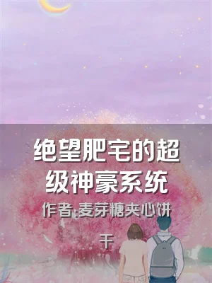 绝望肥宅的超级神豪系统