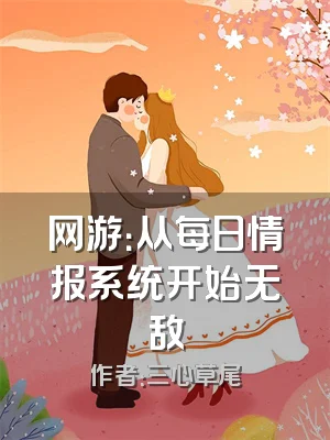 网游：从每日情报系统开始无敌