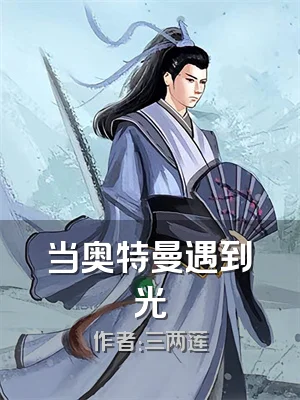 当奥特曼遇到光