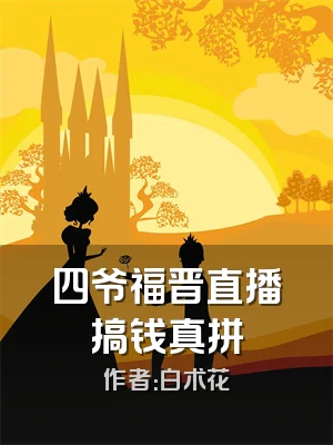 四爷福晋直播搞钱真拼