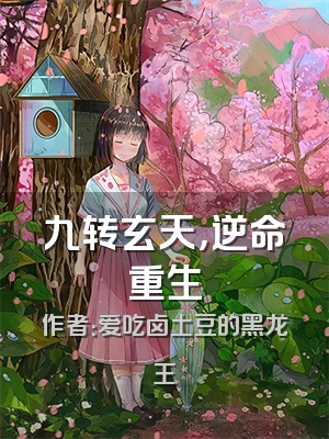 九转玄天，逆命重生