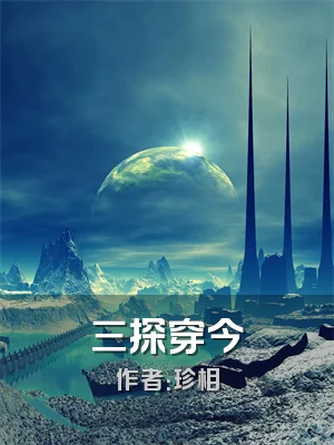 三探穿今