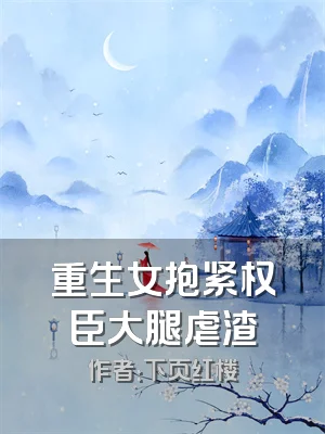 重生女抱紧权臣大腿虐渣