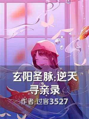 玄阳圣脉：逆天寻亲录