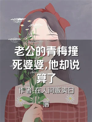 老公的青梅撞死婆婆，他却说算了