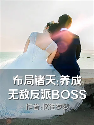 布局诸天：养成无敌反派BOSS