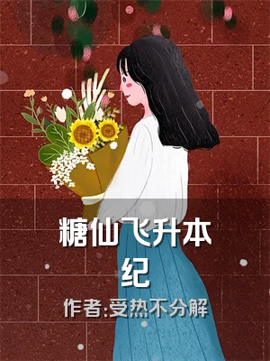糖仙飞升本纪