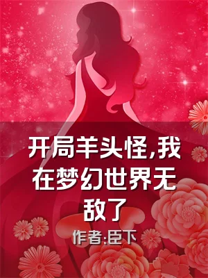 开局羊头怪，我在梦幻世界无敌了