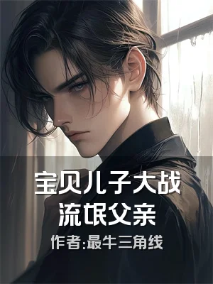 宝贝儿子大战流氓父亲