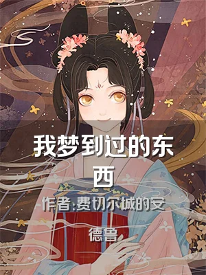 我梦到过的东西