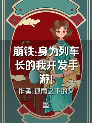崩铁：身为列车长的我开发手游！