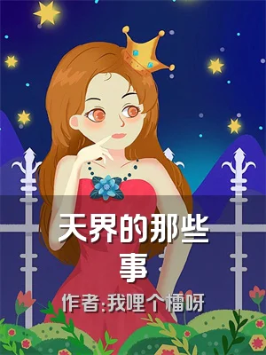 天界的那些事