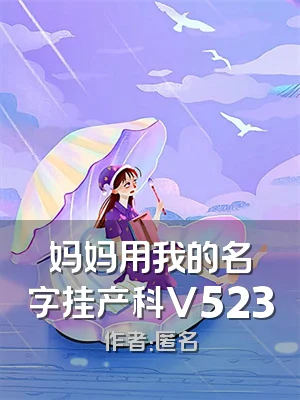 妈妈用我的名字挂产科V523