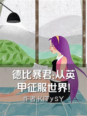 德比暴君：从英甲征服世界！