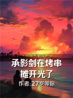 承影剑在烤串摊开光了